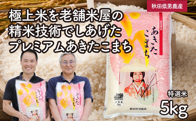 R6年度産  【あきたこまち】なまはげライス特選米5kg 精米 お米 秋田県産 