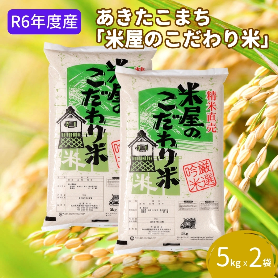 R6年度産  『米屋のこだわり米』 あきたこまち 白米 5kgｘ2袋 吉運商店 秋田県 男鹿市 お米 