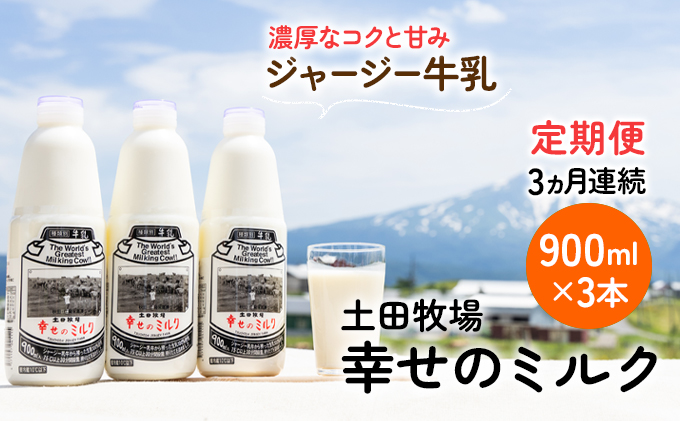 土田牧場 幸せのミルク（ジャージー 牛乳）3ヶ月 定期便 900ml×3本 乳飲料 秋田県 乳製品 