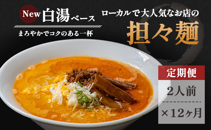 《定期便》2人前×12ヶ月 地域で大人気なお店の New担々麺（小分け 白湯ベース ラーメン 生麺） 麺類 具材付き 