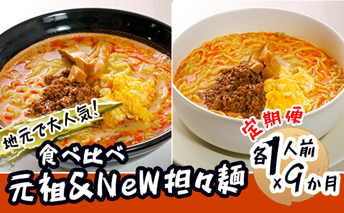 《定期便》2人前×9ヶ月 地域で大人気なお店の 担々麺 食べ比べセット（小分け 詰合せ ラーメン 生麺） 麺類 具材付き 