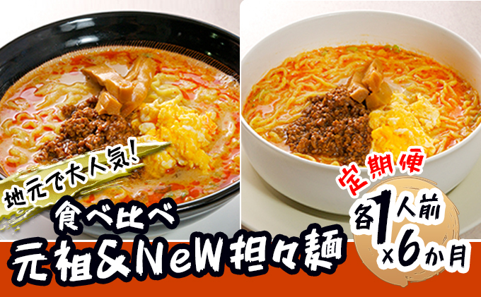 《定期便》2人前×6ヶ月 地域で大人気なお店の 担々麺 食べ比べセット（小分け 詰合せ ラーメン 生麺） 麺類 具材付き 