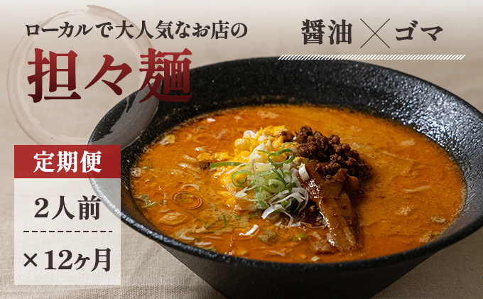 《定期便》2人前×12ヶ月 地域で大人気なお店の元祖担々麺（2人前 小分け 醤油ベース ラーメン 生麺） 麺類 具材付き 