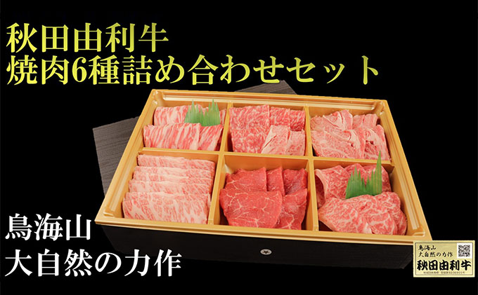 秋田由利牛 焼肉6種詰め合わせセット｜ふるラボ