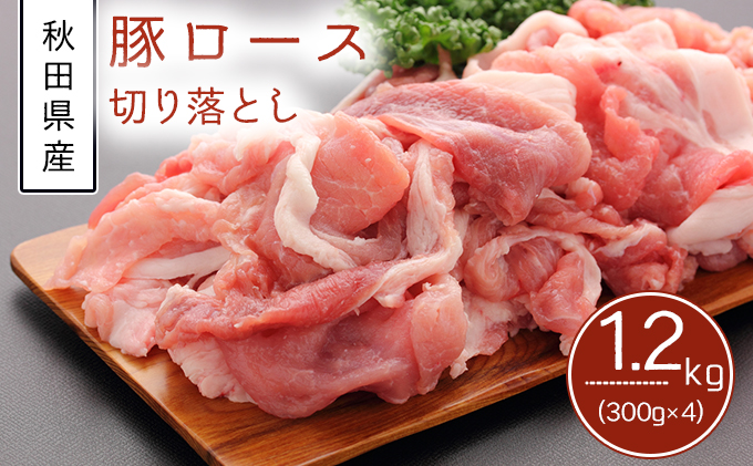 秋田県産豚肉 豚ロース切り落とし 1.2kg（小分け 300g×4）