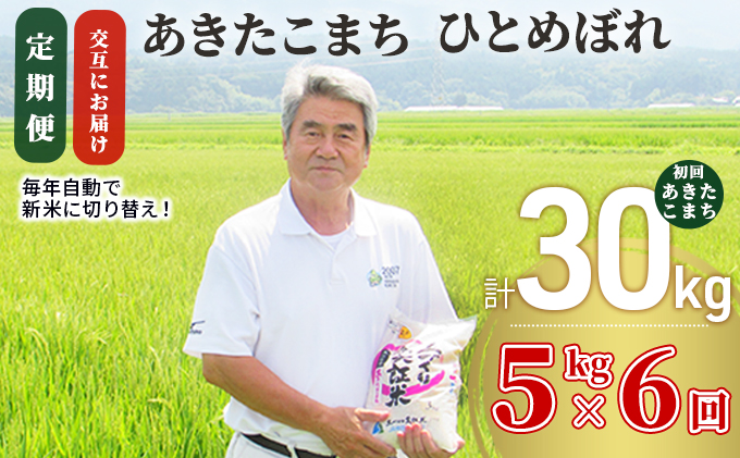 米 定期便 5kg 6ヶ月 令和4年 あきたこまち＆ひとめぼれ 食べ比べ 5kg