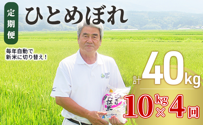 定期便〉 ひとめぼれ 白米 10kg（5kg×2袋）×4回 計40kg 4ヶ月 令和4年