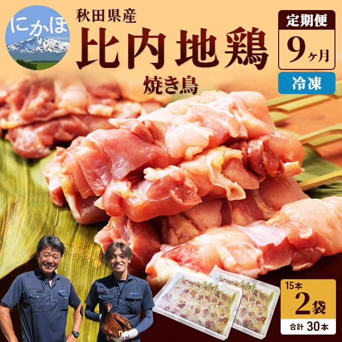 秋田県産比内地鶏肉 焼き鳥の定期便(30本×9ヶ月)(焼鳥 9ヶ月 もも肉 むね肉)