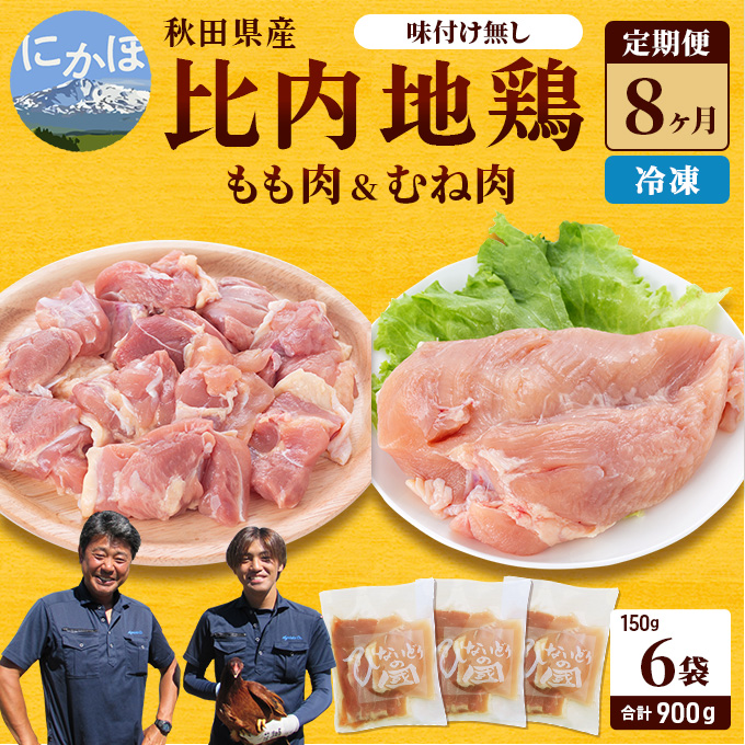 秋田県産 比内 地鶏 定期便 900g(150g×6袋×8ヶ月 計7.2kg 小分け もも