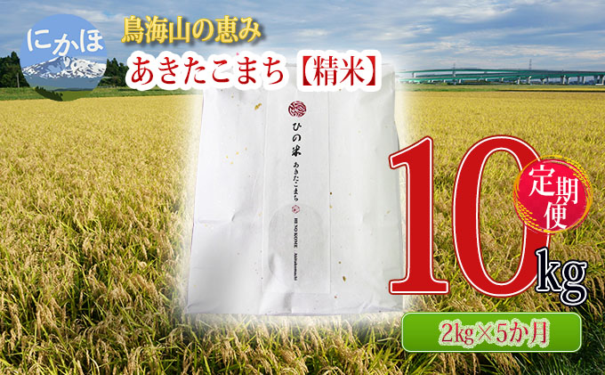 定期便》2kg×5ヶ月 鳥海山の恵み！秋田県産 あきたこまち ひの米（精米