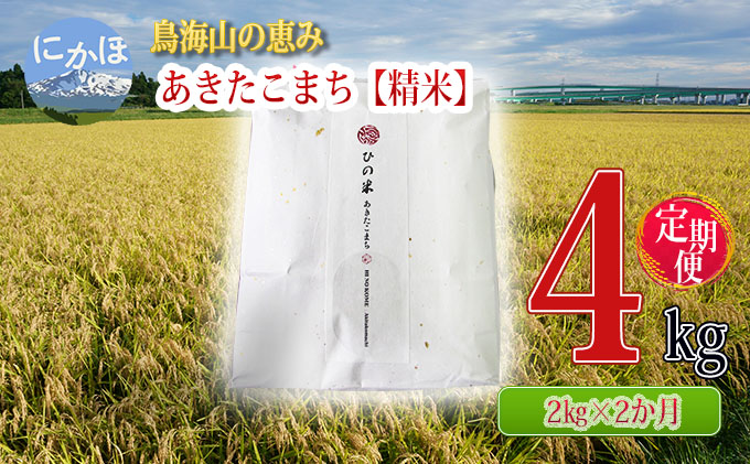 定期便》2kg×2ヶ月 鳥海山の恵み！秋田県産 あきたこまち ひの米（精米