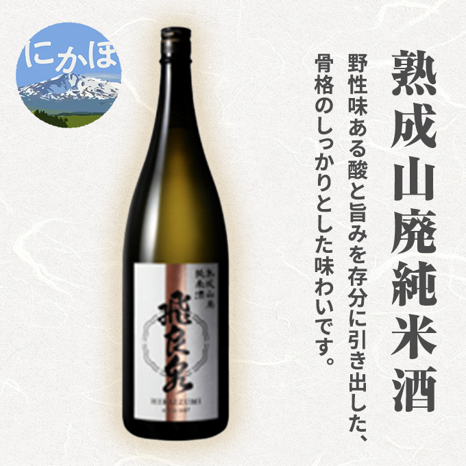 飛良泉 熟成山廃 純米酒 1.8L（日本酒  秋田）