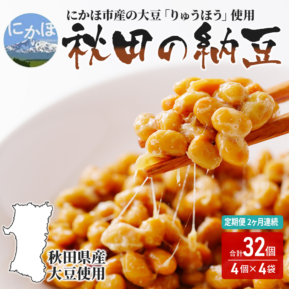 《定期便》国産大豆のみ使用 秋田の納豆 16個（4パック×4袋）16個×2ヶ月連続発送