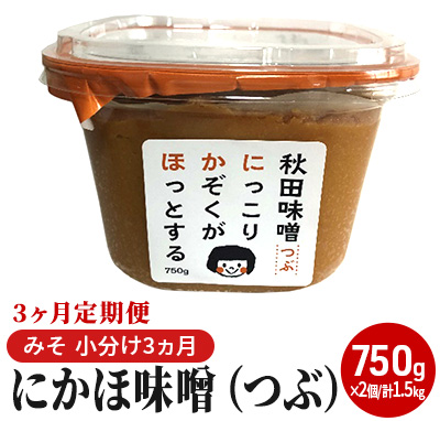 にかほ味噌（つぶ）750g×2個 3ヶ月定期便（みそ 小分け 3ヵ月）｜ふるラボ