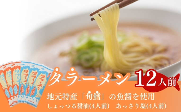 鱈の魚醤使用 タラーメン しょっつる醤油・あっさり塩（12人前） 麺類 塩ラーメン 