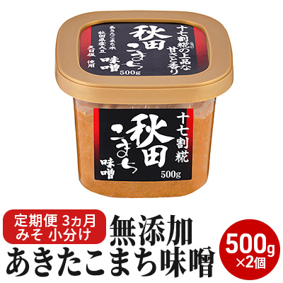 無添加あきたこまち味噌 500g×2個 3ヶ月定期便（みそ 小分け 3ヵ月）