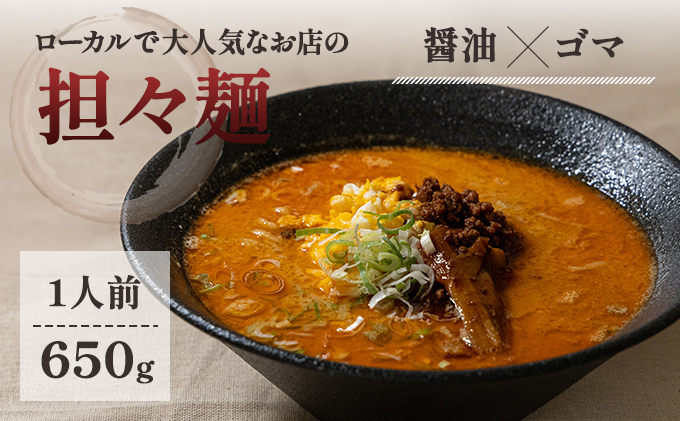 ローカルで大人気なお店の担々麺（元祖・醤油×ゴマ・1人前）(ラーメン)