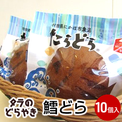 鱈のどら焼き、たらどら(鱈どら)10個入れ