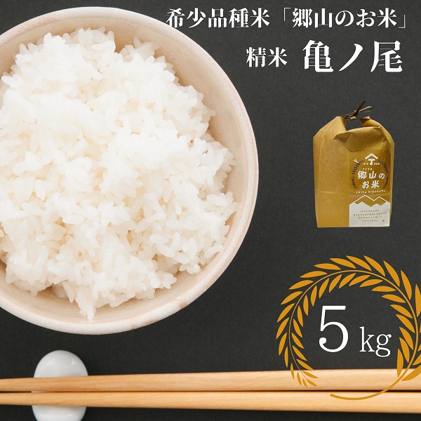 希少品種米】自家採取 農薬不使用の亀ノ尾「郷山のお米」5kg（精米