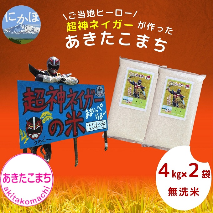 令和4年産 ご当地ヒーロー超神ネイガーが作ったあきたこまち（4kg×2袋