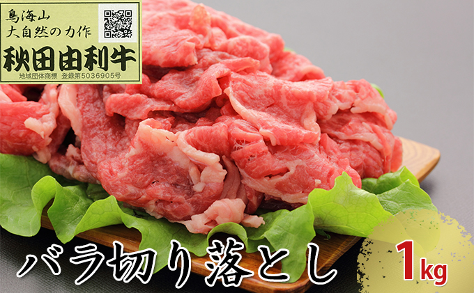 秋田由利牛 バラ切り落とし 1kg｜ふるラボ