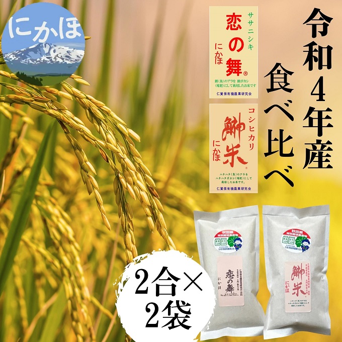 令和4年 特別栽培米 食べ比べ 恋の舞 ササニシキ＆鰰米 コシヒカリ 各2