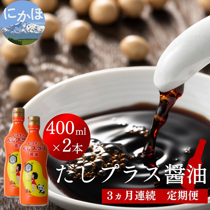 だしプラス醤油 400ml×2本 3ヶ月定期便（しょうゆ 調味料 3ヵ月）