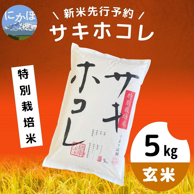 令和5年産新米予約】【玄米】特別栽培米サキホコレ5kg×1｜ふるラボ