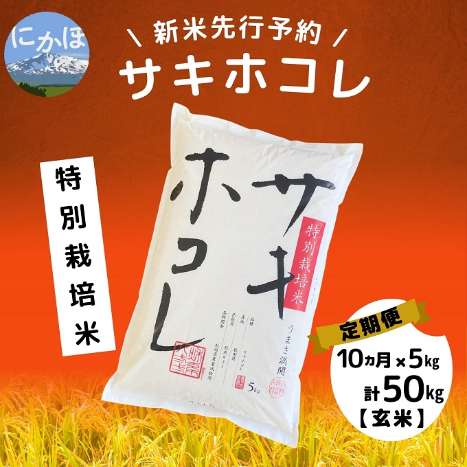 【令和5年産新米予約】【玄米】<10ヵ月定期便>特別栽培米サキホコレ5kg×10回