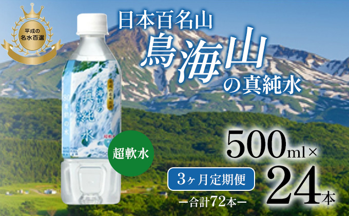 《定期便》3ヶ月連続 日本百名山 鳥海山の真純水 500ml×24本 合計72本 天然水 超軟水 湧き水 秋田県 にかほ市 採水