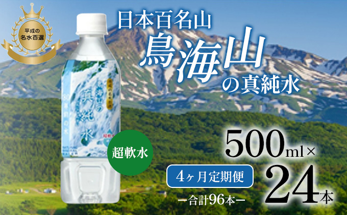 《定期便》4ヶ月連続 日本百名山 鳥海山の真純水 500ml×24本 合計96本 天然水 超軟水 湧き水 秋田県 にかほ市 採水