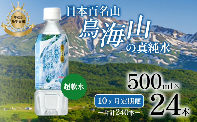 《定期便》10ヶ月連続 日本百名山 鳥海山の真純水 500ml×24本 合計240本 天然水 超軟水 湧き水 秋田県 にかほ市 採水