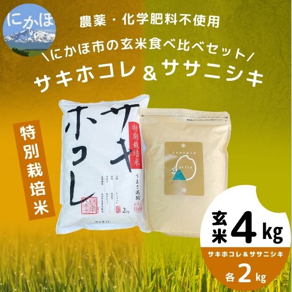 令和5年産新米予約】【玄米】農薬・化学肥料不使用 特別栽培米にかほの
