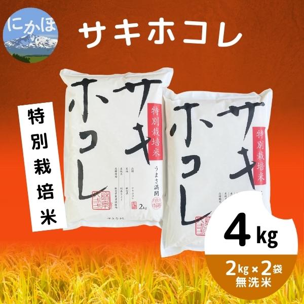 令和5年産】【無洗米】特別栽培米サキホコレ4kg(2kg×2）｜ふるラボ