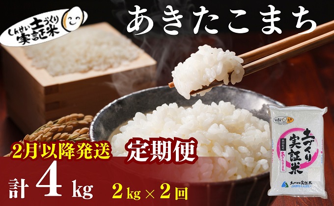 2月以降発送開始！〈定期便2カ月〉あきたこまち2kg(約13合) ×2回 計4kg