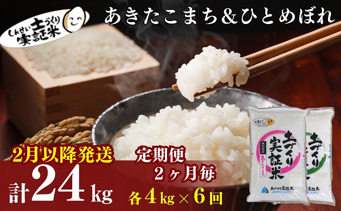 2月以降発送開始！〈定期便2カ月毎6回〉こまち2kg・ひとめ2kg(4kg) ×6