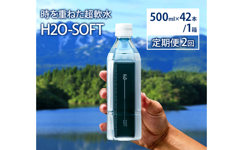 《定期便》2ヶ月連続 H2O-SOFT 500ml×42本/1箱 ミネラルウォーター 水 ナチュラル 天然水 超軟水 国産 軟水 名水百選 秋田県産 鳥海山