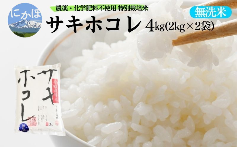 【無洗米】特別栽培米サキホコレ4kg（2kg×2） 令和6年産 秋田県 にかほ市 お米 米 こめ