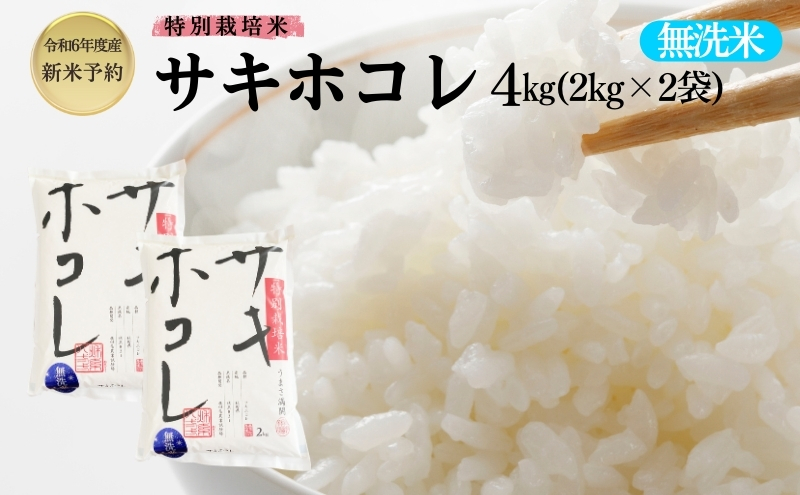 【令和6年産新米予約】栽培期間中 農薬・化学肥料不使用【無洗米】特別栽培米サキホコレ4kg（2kg×2）