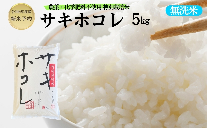 【令和6年産新米予約】栽培期間中 農薬・化学肥料不使用【無洗米】特別栽培米サキホコレ5kg×1