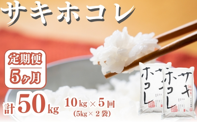 〈定期便5ヶ月〉サキホコレ 10kg ×5回 計50kg 精米 白米 こめ 秋田