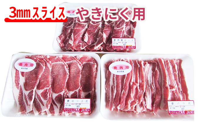 秋田県産 焼き肉用豚肉 1.2kgセット（3mmスライス 3パック 小分け 肩ロース 豚ロース 豚バラ）｜ふるラボ