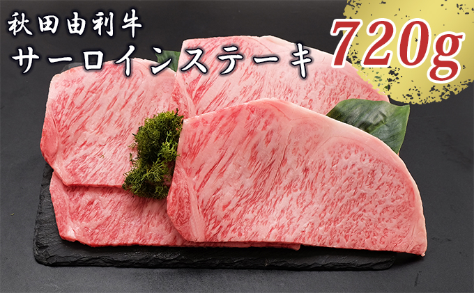 秋田由利牛 サーロインステーキ 180g×4枚（和牛 牛肉）