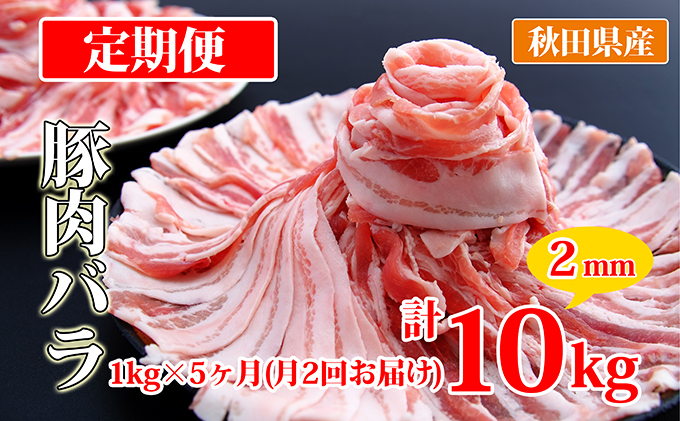 秋田県産豚肉の定期便 豚バラスライス1kg×月2回 5ヵ月コース（小分け）｜ふるラボ