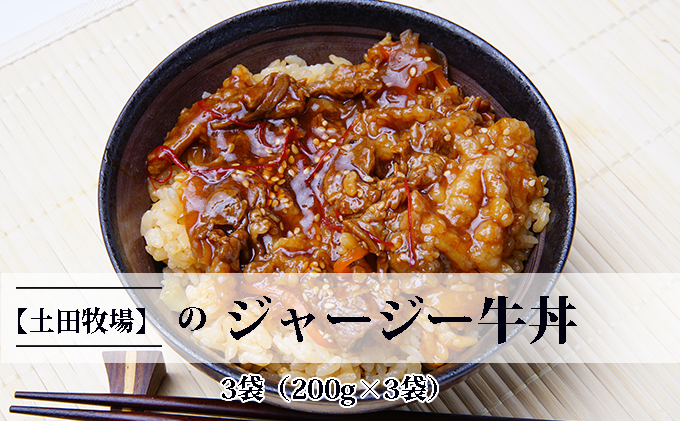 ジャージー牛使用！ ジャージー牛丼 3袋（200g×3袋）｜ふるラボ