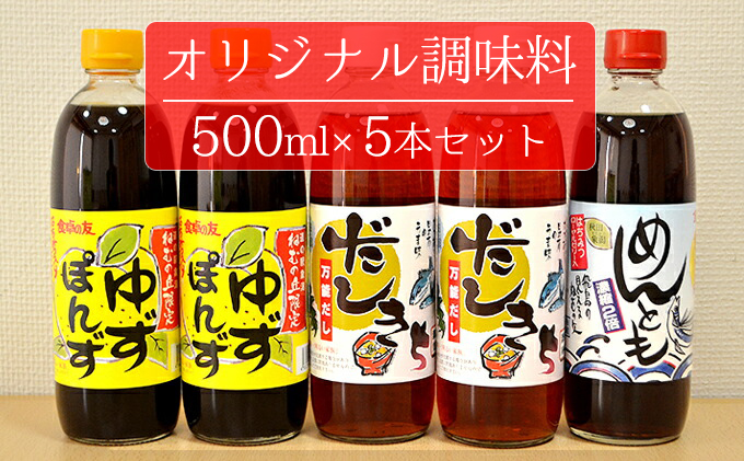 にかほのオリジナル調味料(ポン酢 めんつゆ だし)500ml×5本セット｜ふるラボ