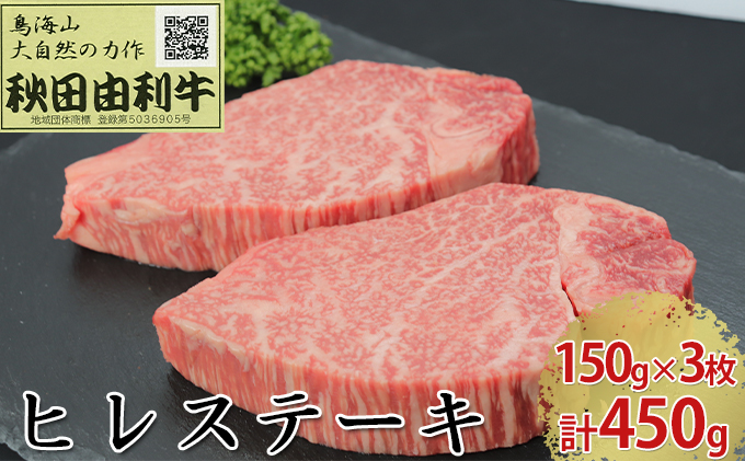 秋田由利牛 ヒレステーキ 3枚 150g×3 計450g