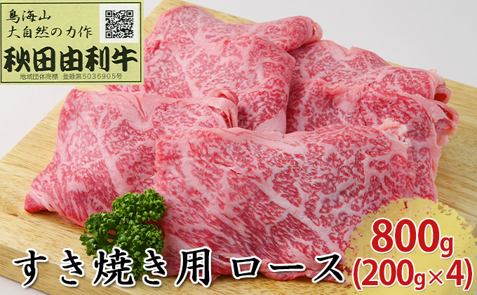 秋田由利牛 すき焼き用 ロース 800g（200g×4パック）