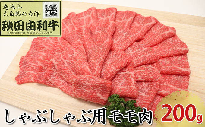 秋田由利牛 しゃぶしゃぶ用 モモ肉 200g