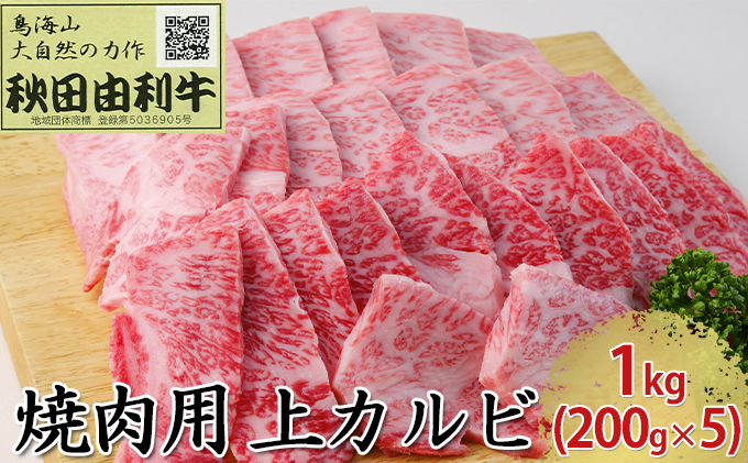 秋田由利牛 焼肉用 上カルビ 1kg（200g×5パック 焼き肉）｜ふるラボ